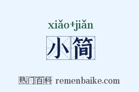 小简是什么意思的图片